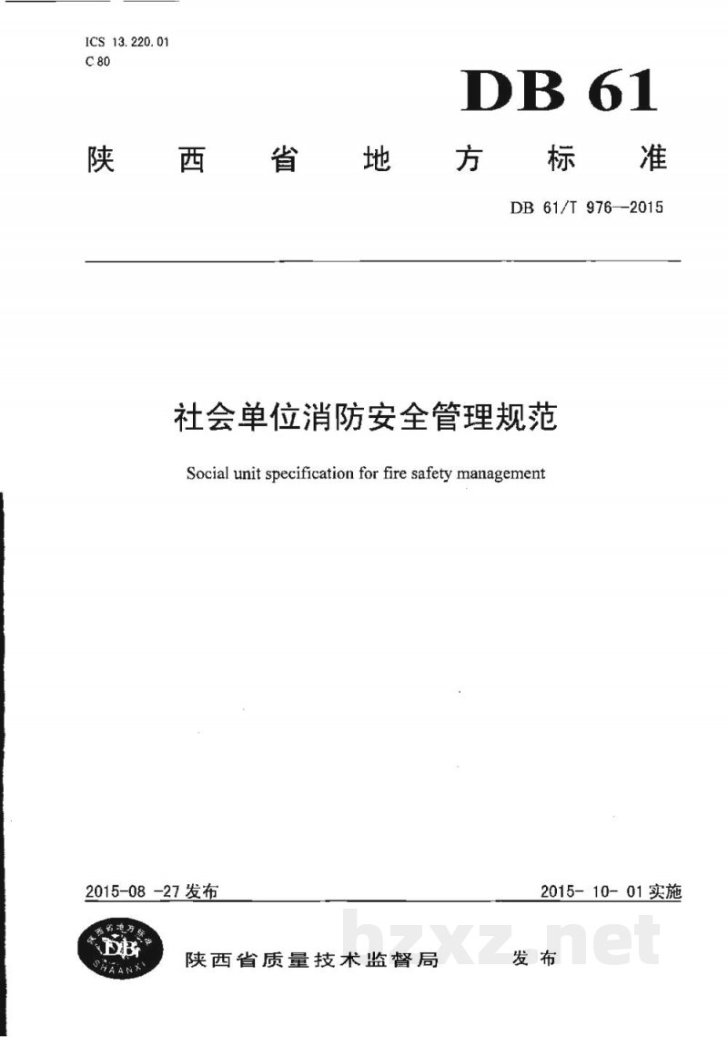 DB61/T 976-2015社会单位消防安全管理规范 DB61/T 976-2015社会单位消防安全管理规范