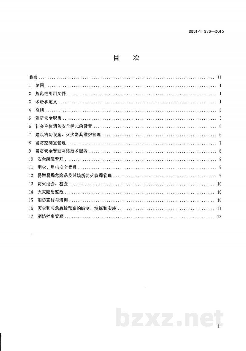DB61/T 976-2015社会单位消防安全管理规范 DB61/T 976-2015社会单位消防安全管理规范
