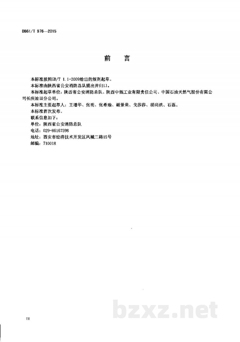DB61/T 976-2015社会单位消防安全管理规范 DB61/T 976-2015社会单位消防安全管理规范