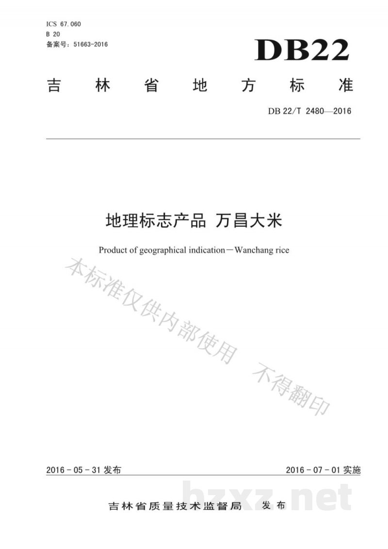 DB22/T 2480-2016地理标志产品 万昌大米 DB22/T 2480-2016地理标志产品 万昌大米