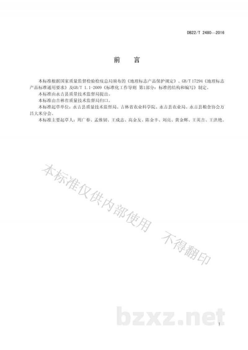 DB22/T 2480-2016地理标志产品 万昌大米 DB22/T 2480-2016地理标志产品 万昌大米