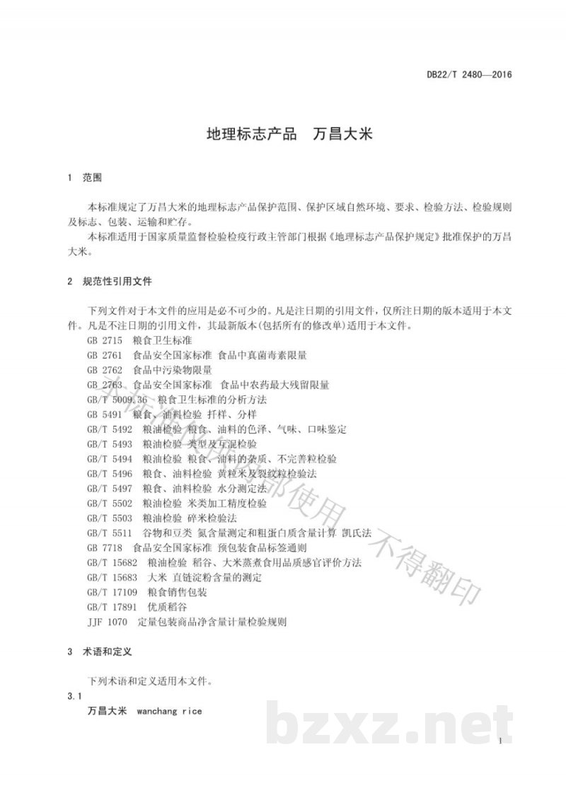 DB22/T 2480-2016地理标志产品 万昌大米 DB22/T 2480-2016地理标志产品 万昌大米