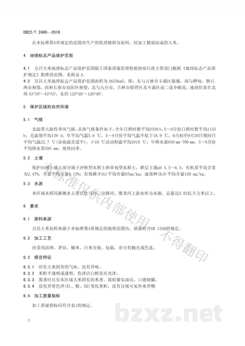 DB22/T 2480-2016地理标志产品 万昌大米 DB22/T 2480-2016地理标志产品 万昌大米
