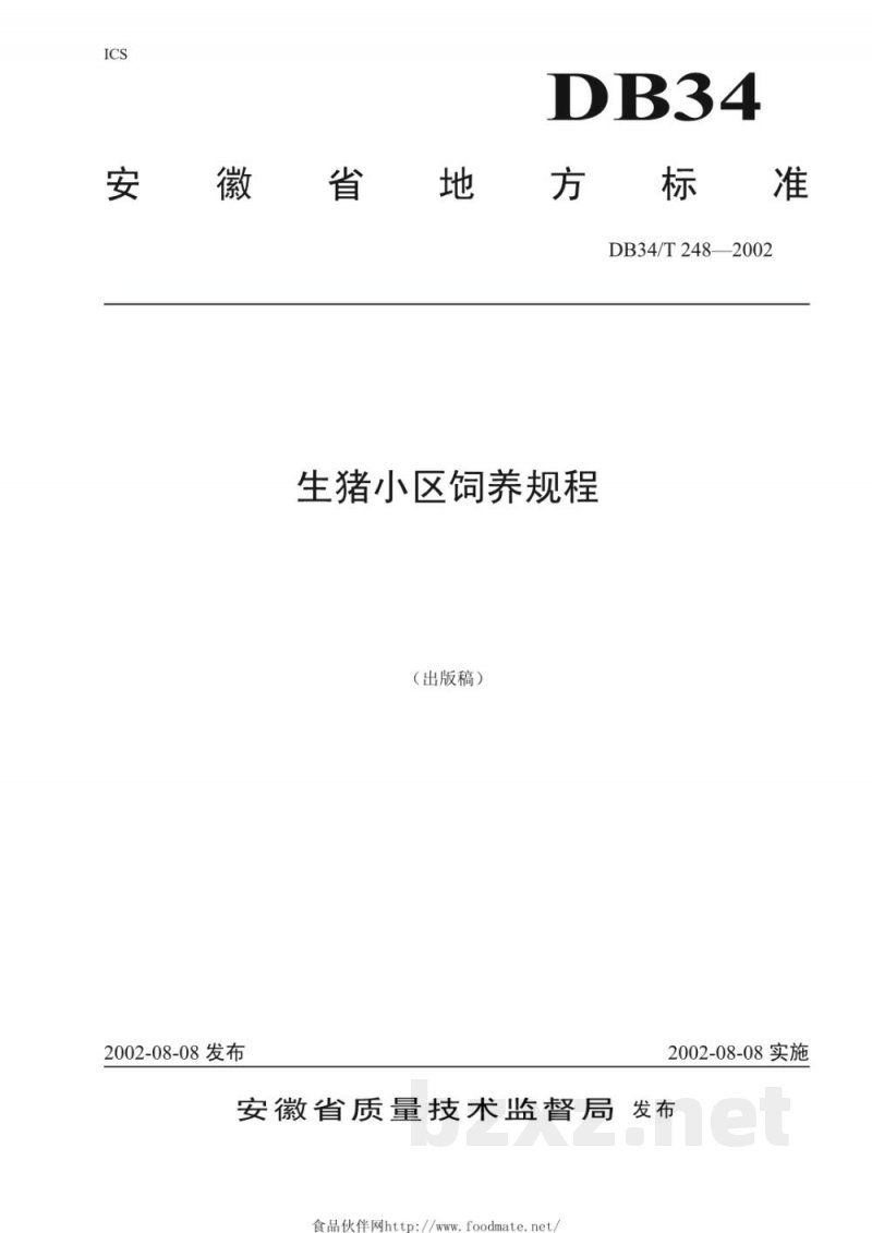 DB34/T 248-2002生猪小区饲养规程 DB34/T 248-2002生猪小区饲养规程