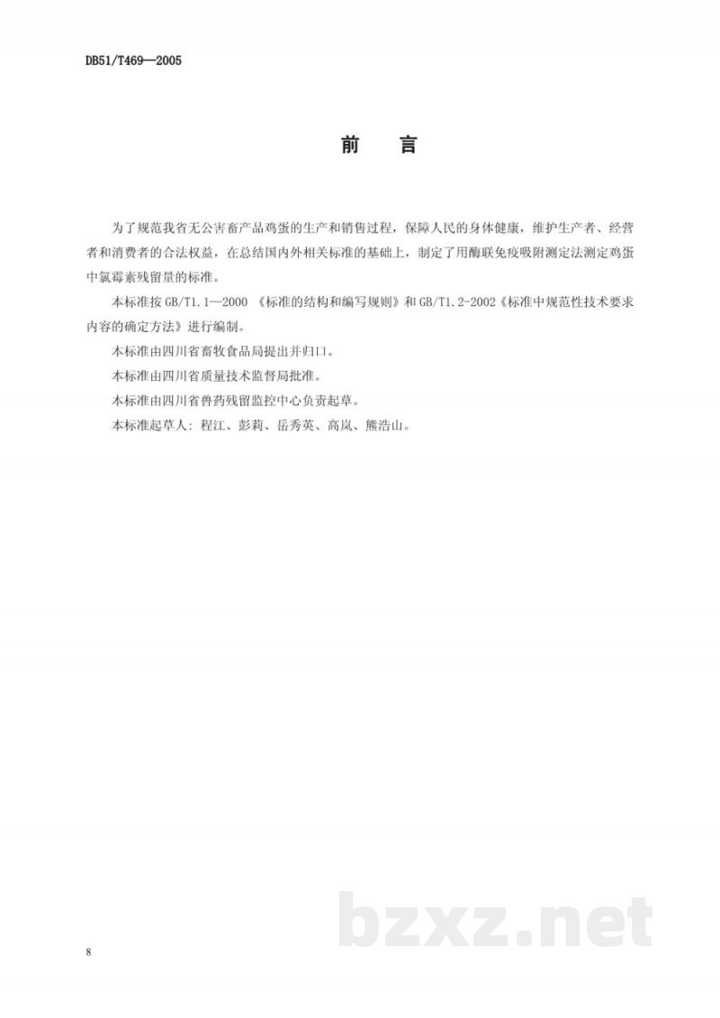 DB51/T 469-2005鸡蛋中氯霉素残留检测方法-酶联免疫吸附测定(ELISA)法 DB51/T 469-2005鸡蛋中氯霉素残留检测方法-酶联免疫吸附测定(ELISA)法