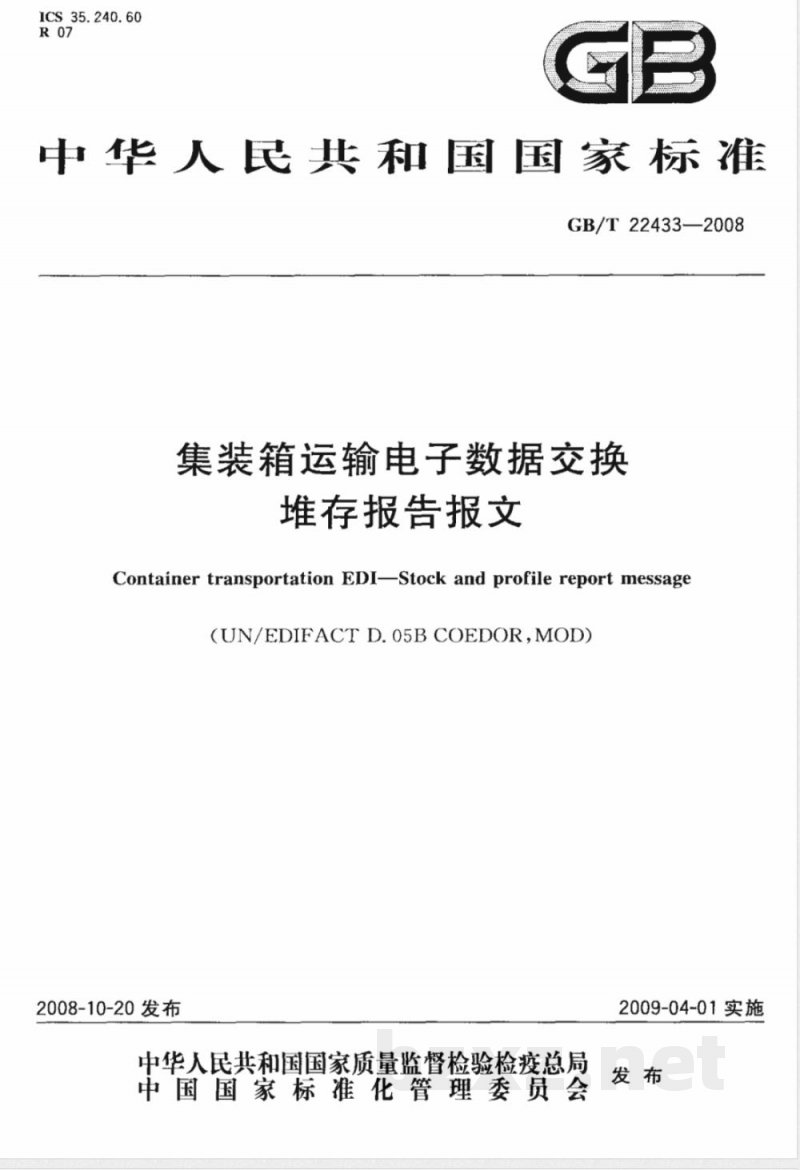 GB/T 22433-2008 集装箱运输电子数据交换 堆存报告报文 GB/T 22433-2008 集装箱运输电子数据交换 堆存报告报文