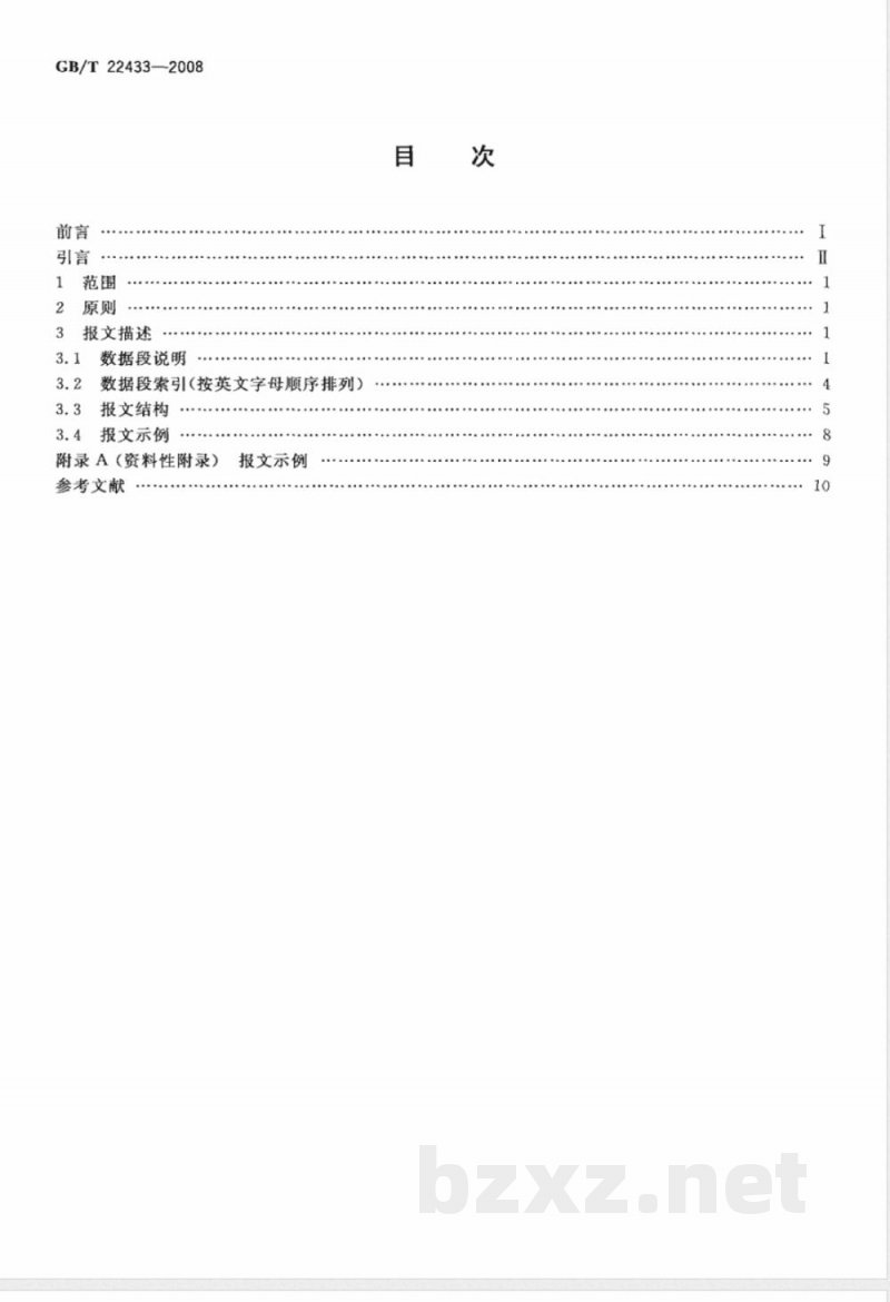 GB/T 22433-2008 集装箱运输电子数据交换 堆存报告报文 GB/T 22433-2008 集装箱运输电子数据交换 堆存报告报文