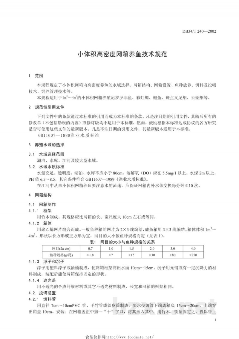 DB34/T 240-2002小体积高密度网箱养鱼技术规范 DB34/T 240-2002小体积高密度网箱养鱼技术规范