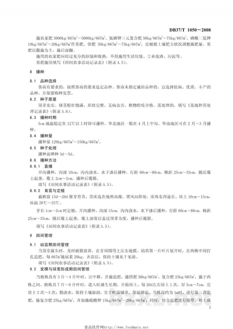 DB37/T 1050-2008良好农业规范 出口芋头操作指南 DB37/T 1050-2008良好农业规范 出口芋头操作指南