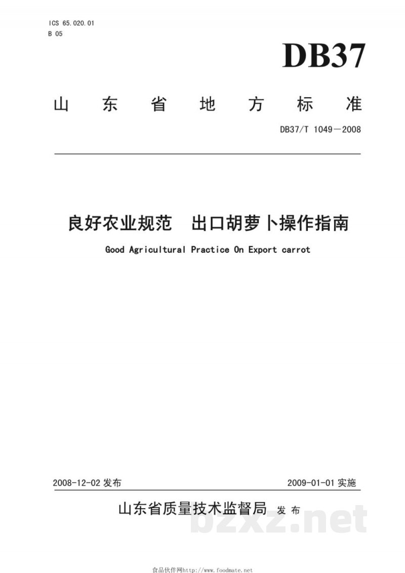 DB37/T 1049-2008良好农业规范 出口胡萝卜操作指南 DB37/T 1049-2008良好农业规范 出口胡萝卜操作指南