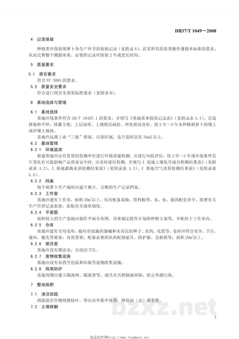 DB37/T 1049-2008良好农业规范 出口胡萝卜操作指南 DB37/T 1049-2008良好农业规范 出口胡萝卜操作指南