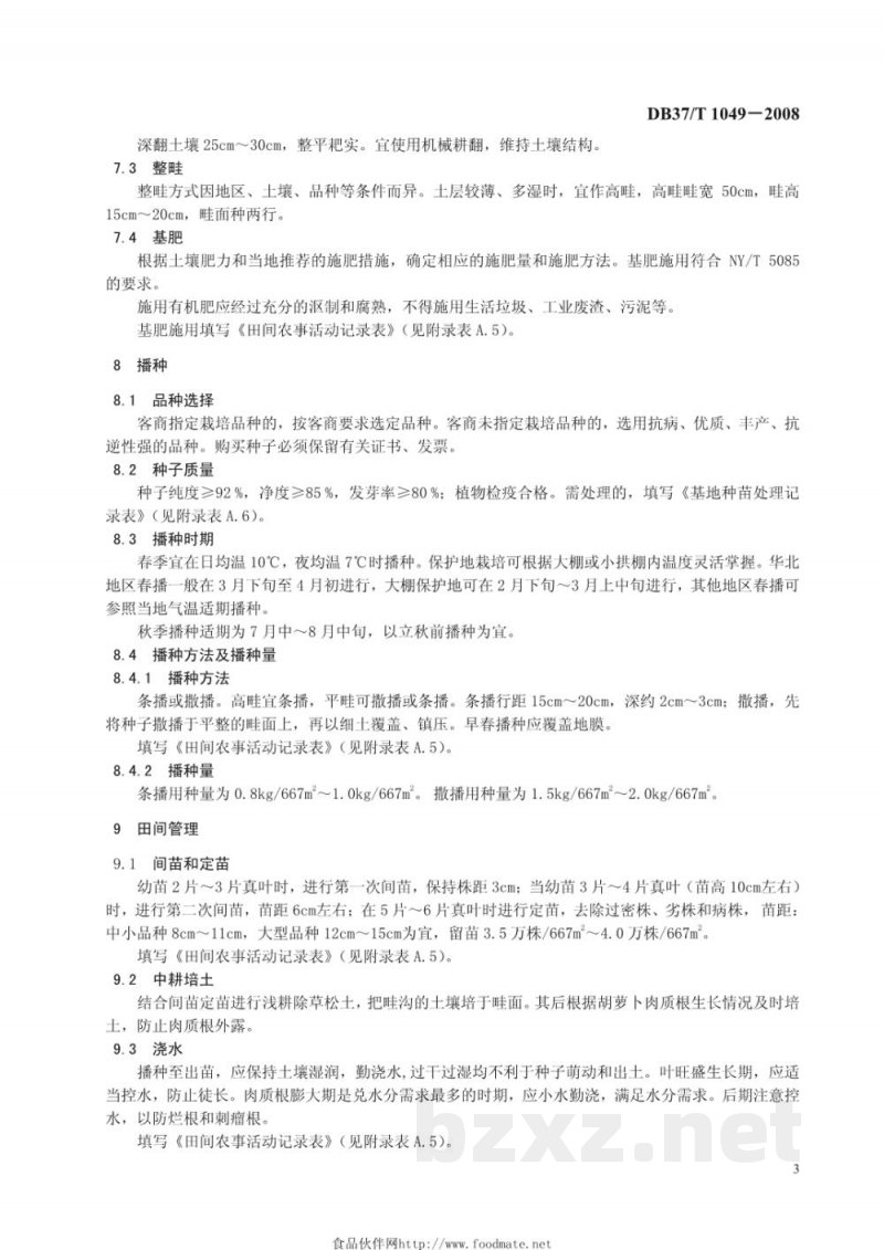 DB37/T 1049-2008良好农业规范 出口胡萝卜操作指南 DB37/T 1049-2008良好农业规范 出口胡萝卜操作指南