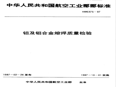 HB 5375-1987 铝及铝合金熔焊质量检验