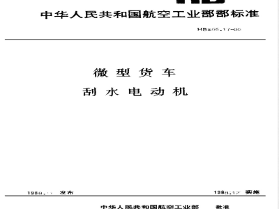 HBM 66.17-1988 微型货车 刮水电动机