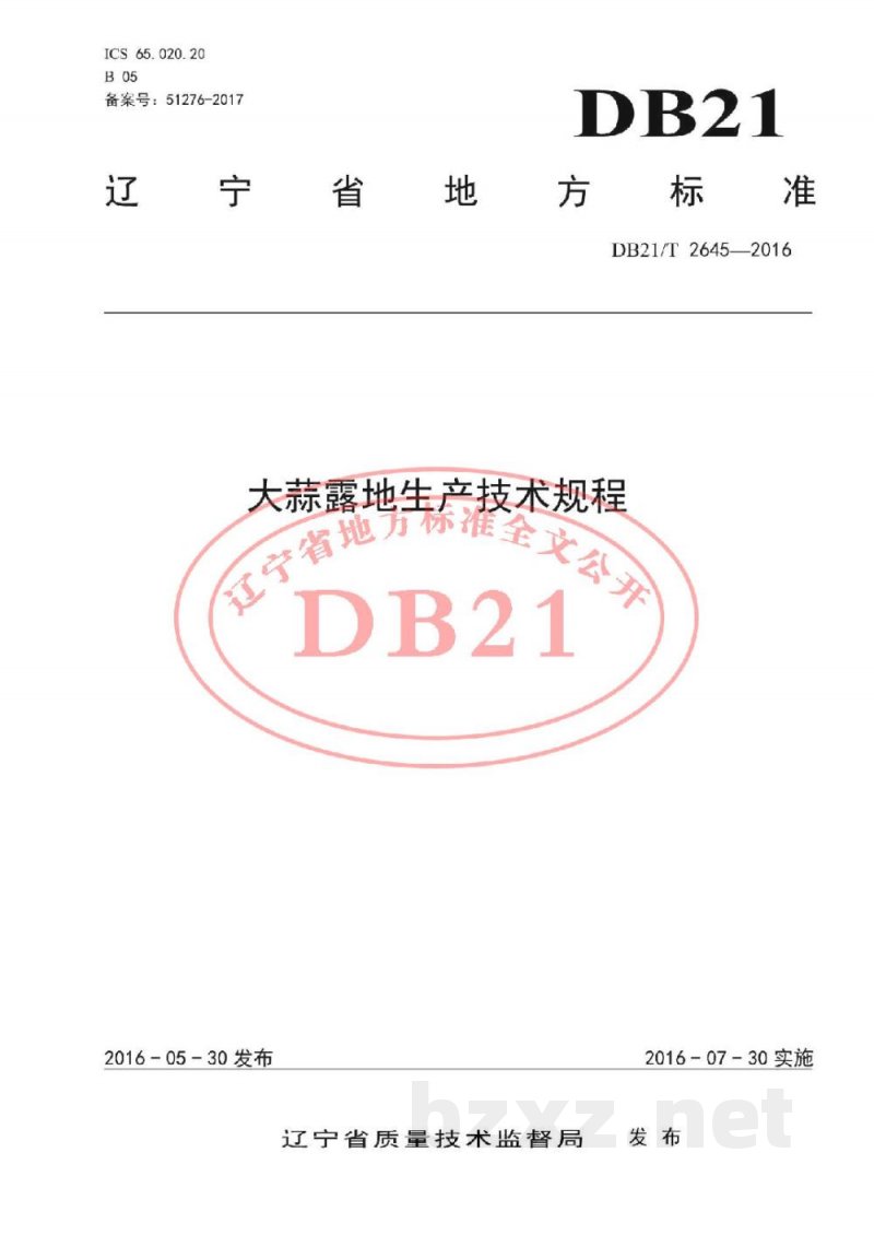 DB21/T 2645-2016大蒜露地生产技术规程 DB21/T 2645-2016大蒜露地生产技术规程