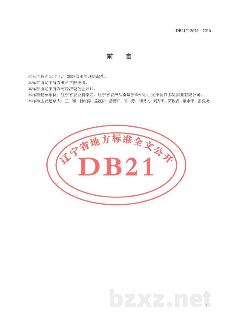 DB21/T 2645-2016大蒜露地生产技术规程 DB21/T 2645-2016大蒜露地生产技术规程