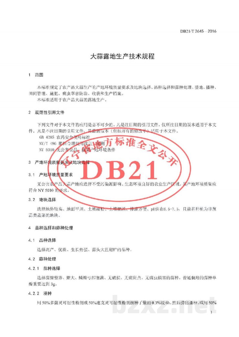 DB21/T 2645-2016大蒜露地生产技术规程 DB21/T 2645-2016大蒜露地生产技术规程