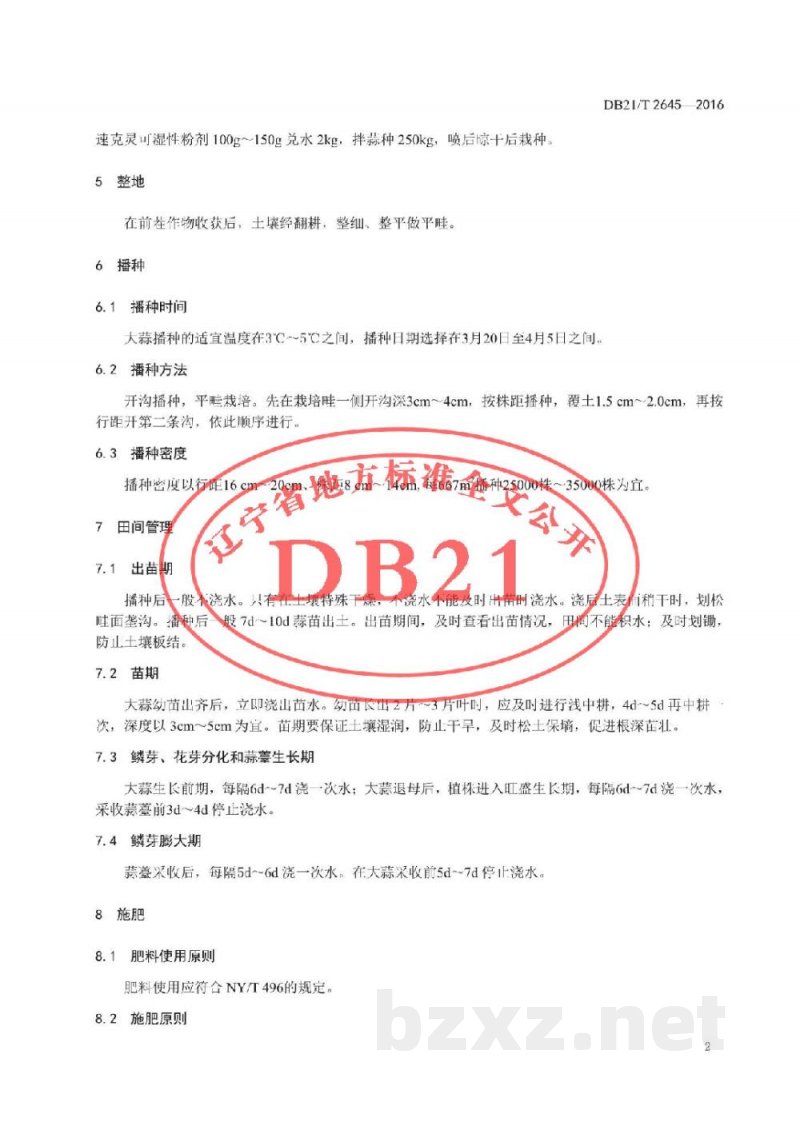 DB21/T 2645-2016大蒜露地生产技术规程 DB21/T 2645-2016大蒜露地生产技术规程