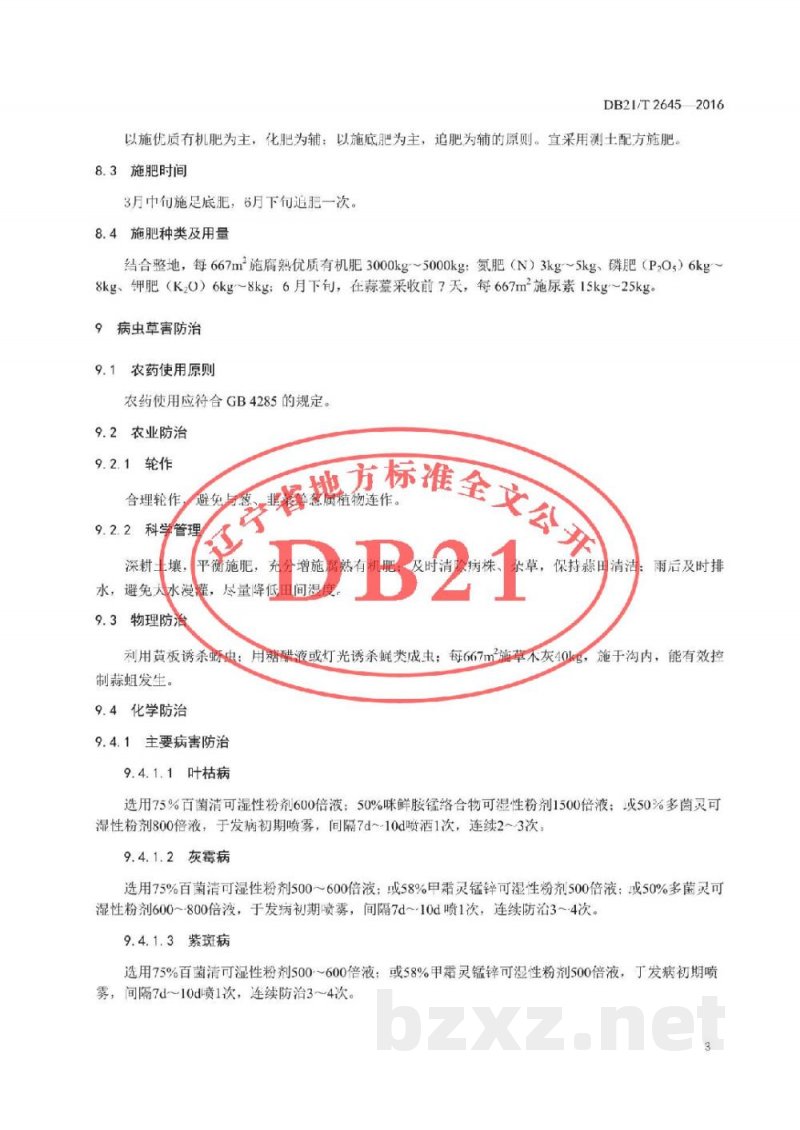 DB21/T 2645-2016大蒜露地生产技术规程 DB21/T 2645-2016大蒜露地生产技术规程