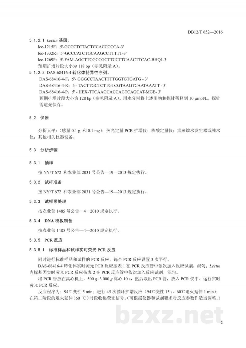 DB12/T 652-2016转基因耐除草剂大豆DAS-68416-4及其衍生品种定性检测 实时荧光PCR法 DB12/T 652-2016转基因耐除草剂大豆DAS-68416-4及其衍生品种定性检测 实时荧光PCR法
