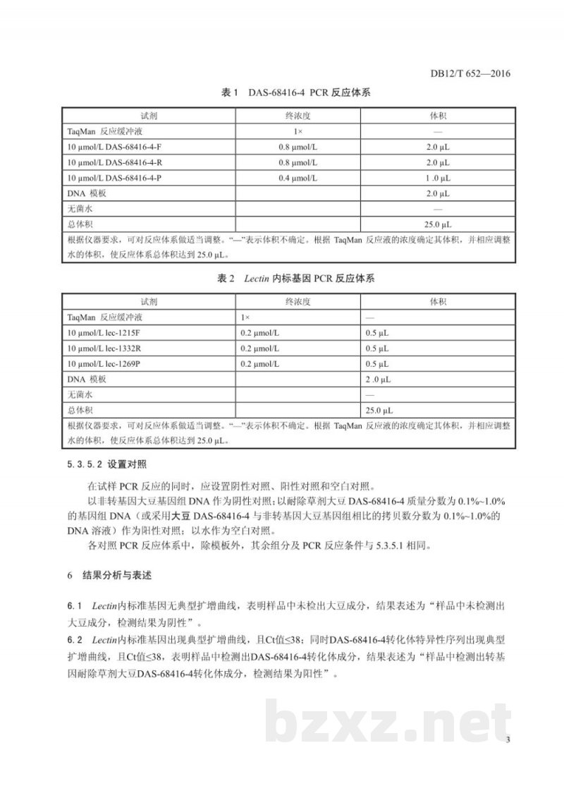 DB12/T 652-2016转基因耐除草剂大豆DAS-68416-4及其衍生品种定性检测 实时荧光PCR法 DB12/T 652-2016转基因耐除草剂大豆DAS-68416-4及其衍生品种定性检测 实时荧光PCR法
