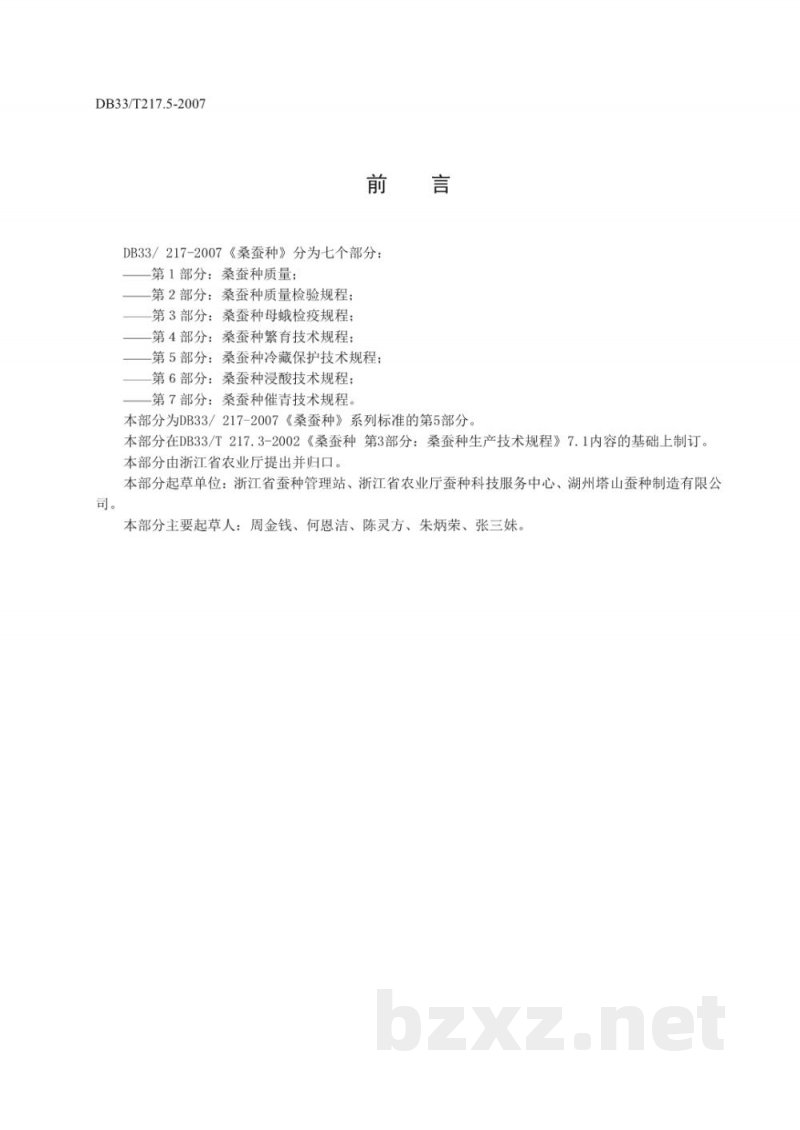 DB33/T 217.5-2007桑蚕种 第5部分 桑蚕种冷藏保护技术规程 DB33/T 217.5-2007桑蚕种 第5部分 桑蚕种冷藏保护技术规程