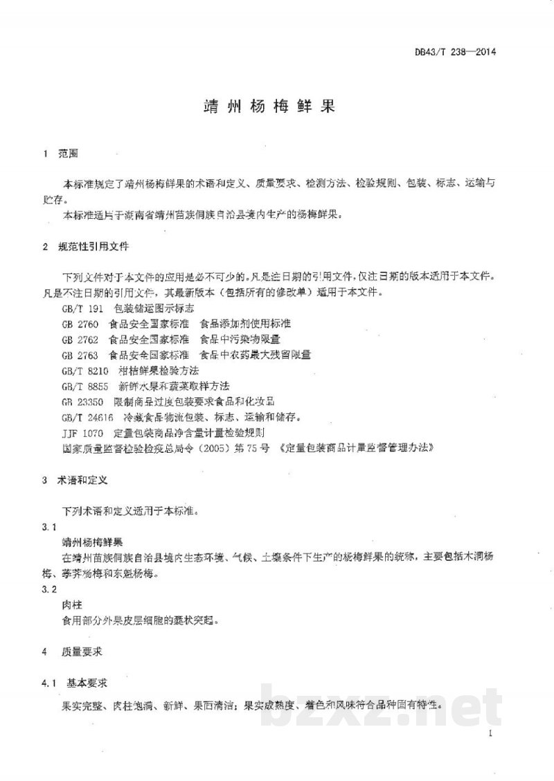 DB43/T 238-2014靖州杨梅鲜果 DB43/T 238-2014靖州杨梅鲜果