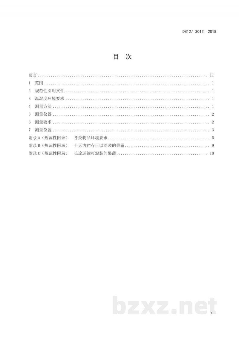 DB12/T 3012-2018冷链物流 温湿度要求与测量方法