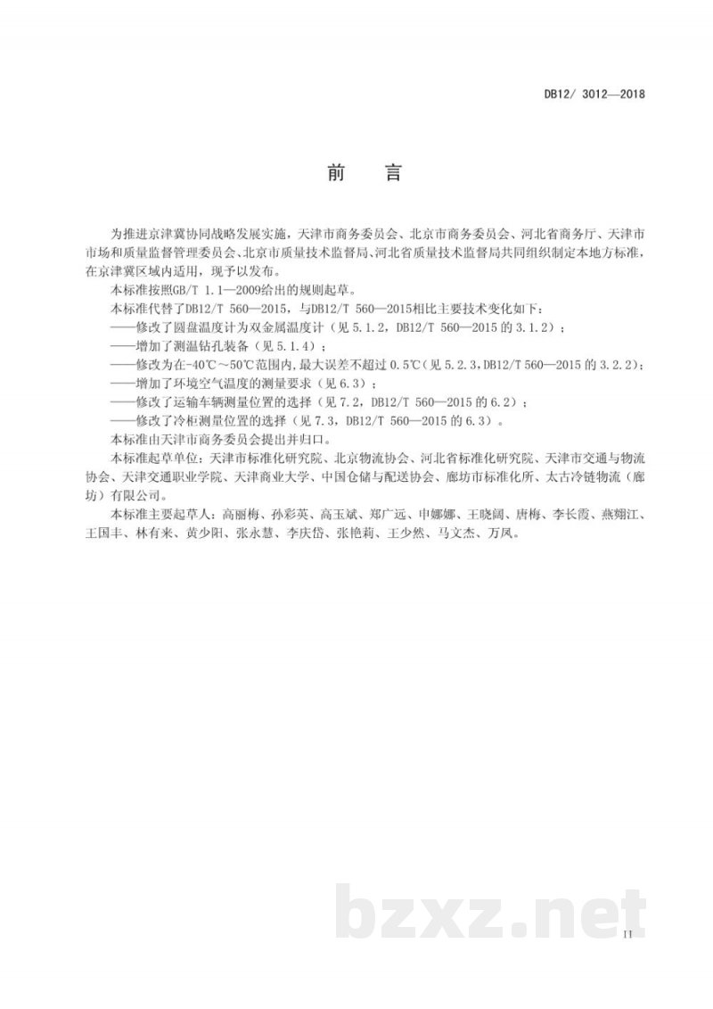 DB12/T 3012-2018冷链物流 温湿度要求与测量方法