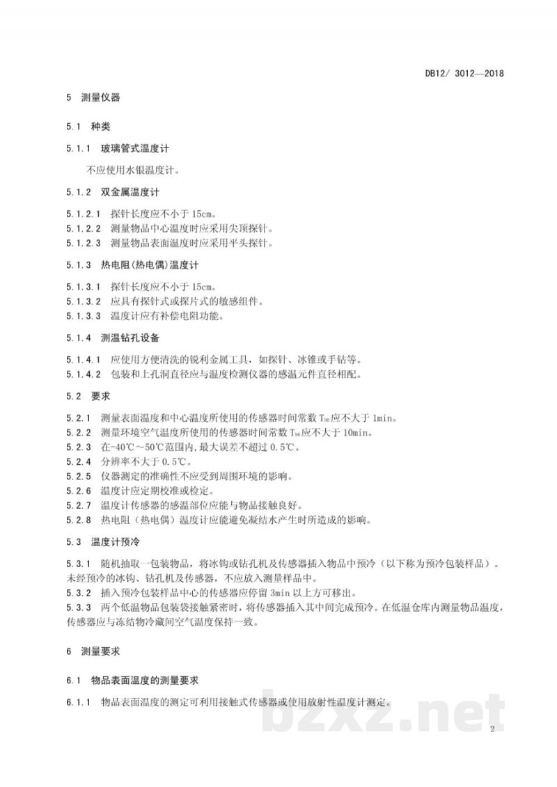 DB12/T 3012-2018冷链物流 温湿度要求与测量方法
