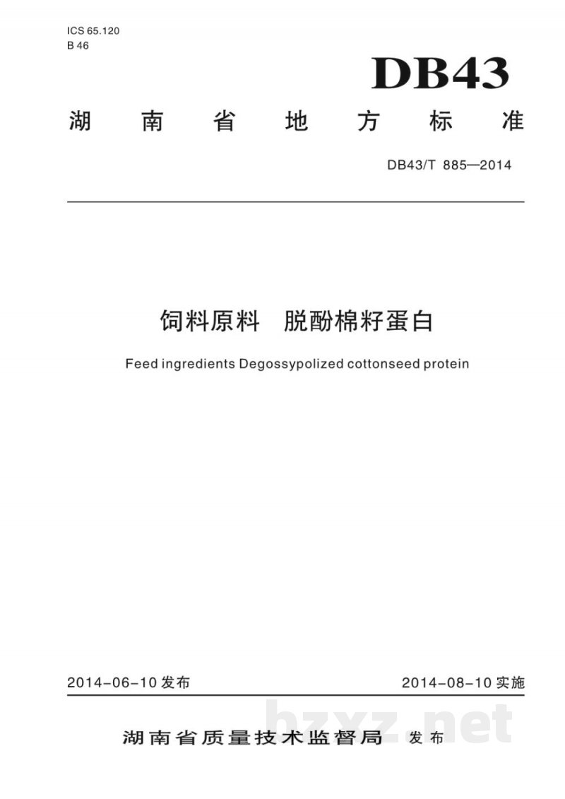 DB43/T 885-2014饲料原料 脱酚棉籽蛋白 DB43/T 885-2014饲料原料 脱酚棉籽蛋白