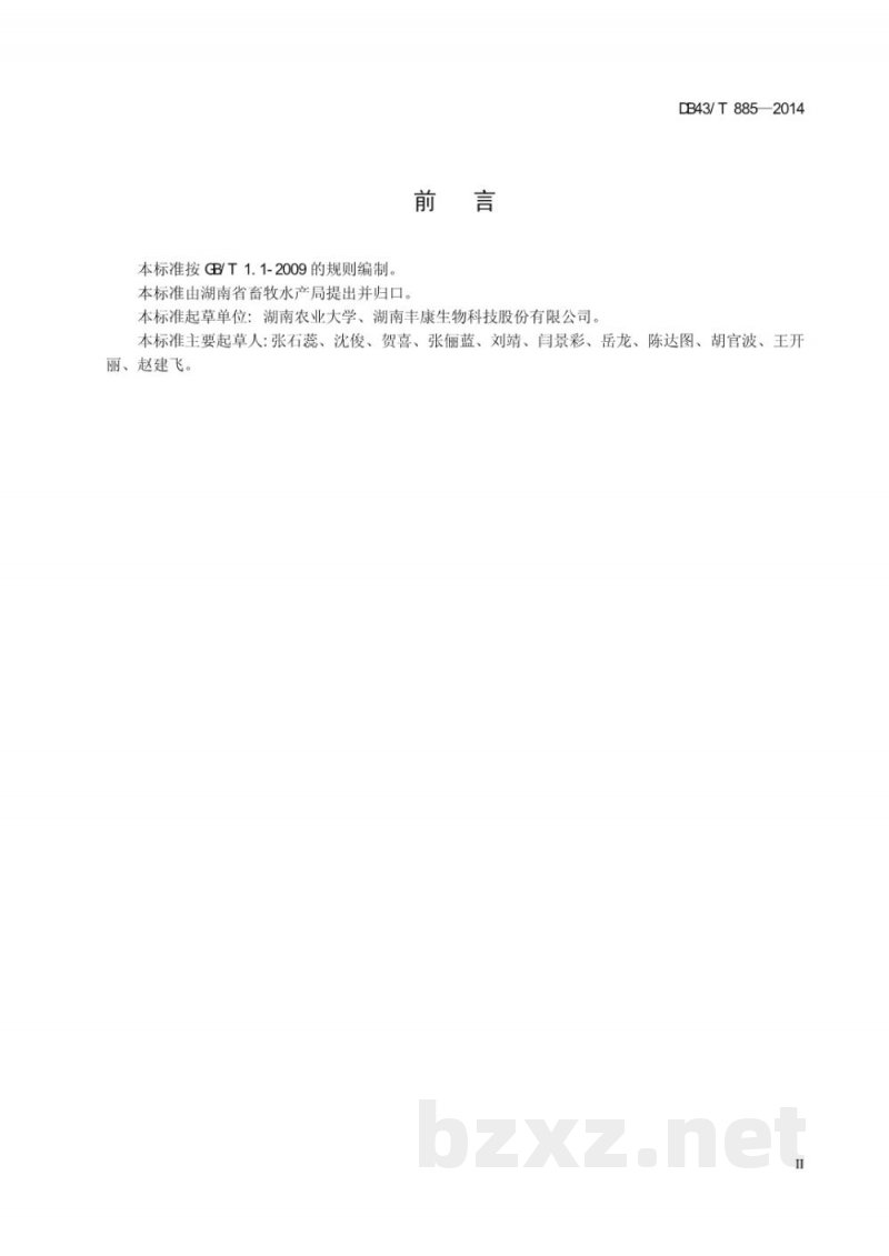 DB43/T 885-2014饲料原料 脱酚棉籽蛋白 DB43/T 885-2014饲料原料 脱酚棉籽蛋白