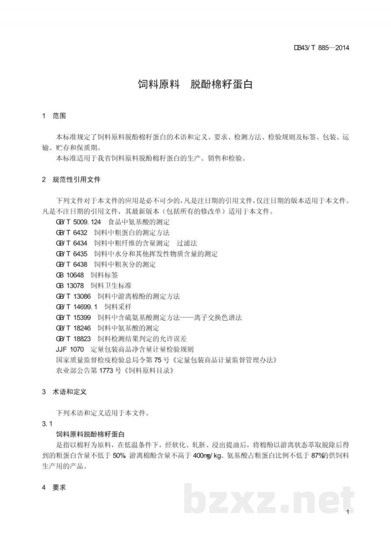 DB43/T 885-2014饲料原料 脱酚棉籽蛋白 DB43/T 885-2014饲料原料 脱酚棉籽蛋白