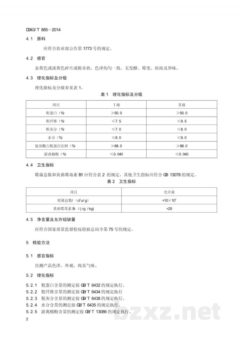 DB43/T 885-2014饲料原料 脱酚棉籽蛋白 DB43/T 885-2014饲料原料 脱酚棉籽蛋白