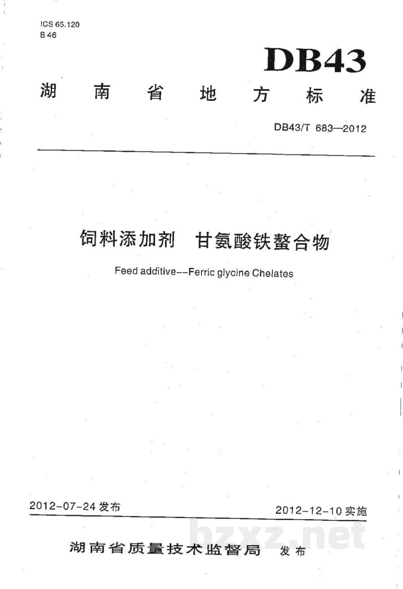 DB43/T 683-2012饲料添加剂 甘氨酸铁螯合物 DB43/T 683-2012饲料添加剂 甘氨酸铁螯合物