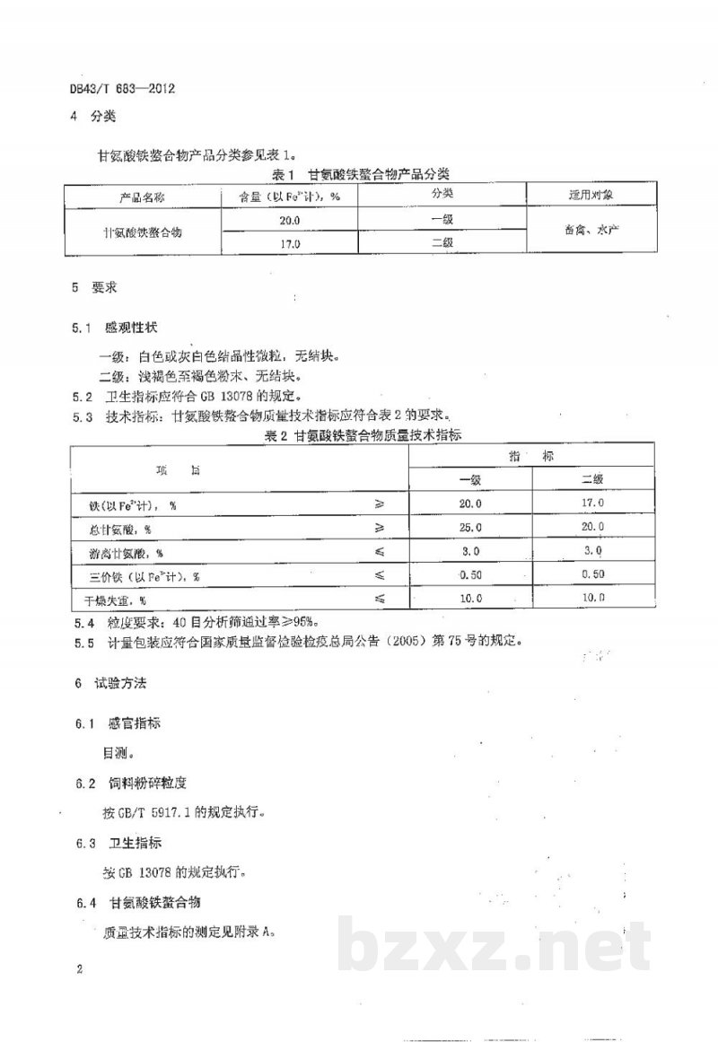 DB43/T 683-2012饲料添加剂 甘氨酸铁螯合物 DB43/T 683-2012饲料添加剂 甘氨酸铁螯合物