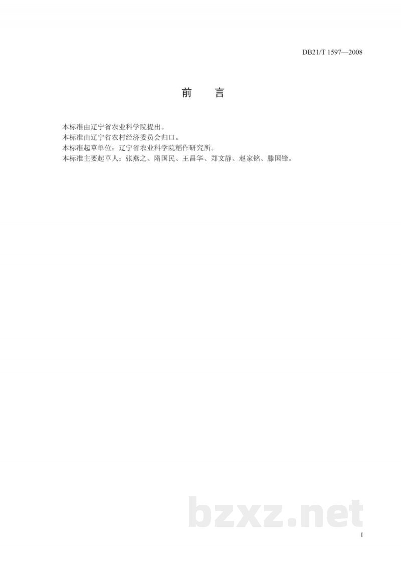 DB21/T 1597-2008农产品质量安全 辽星1号大米 DB21/T 1597-2008农产品质量安全 辽星1号大米