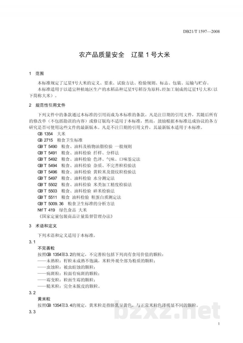 DB21/T 1597-2008农产品质量安全 辽星1号大米 DB21/T 1597-2008农产品质量安全 辽星1号大米