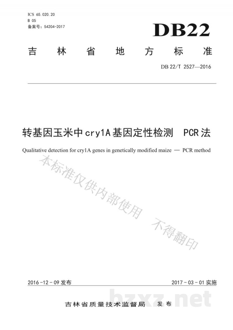 DB22/T 2527-2016转基因玉米中cry1A基因定性检测 PCR法