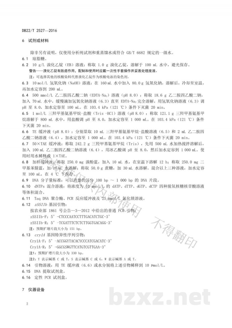 DB22/T 2527-2016转基因玉米中cry1A基因定性检测 PCR法