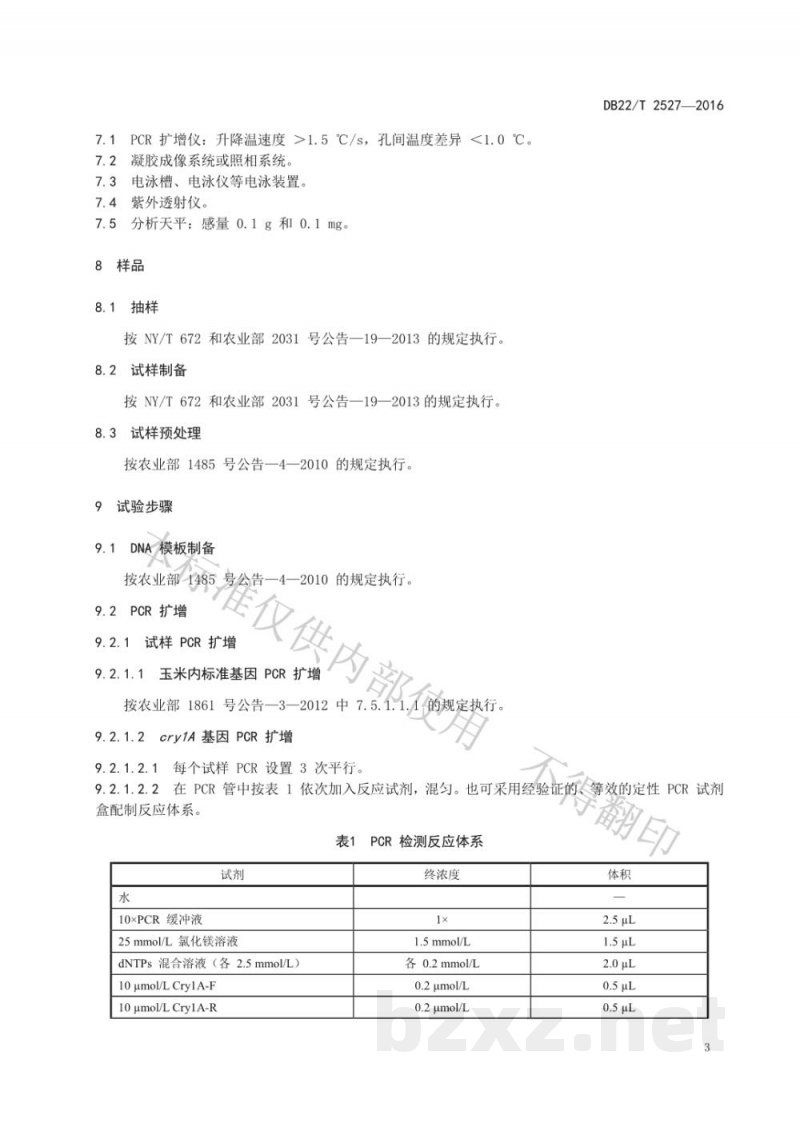 DB22/T 2527-2016转基因玉米中cry1A基因定性检测 PCR法