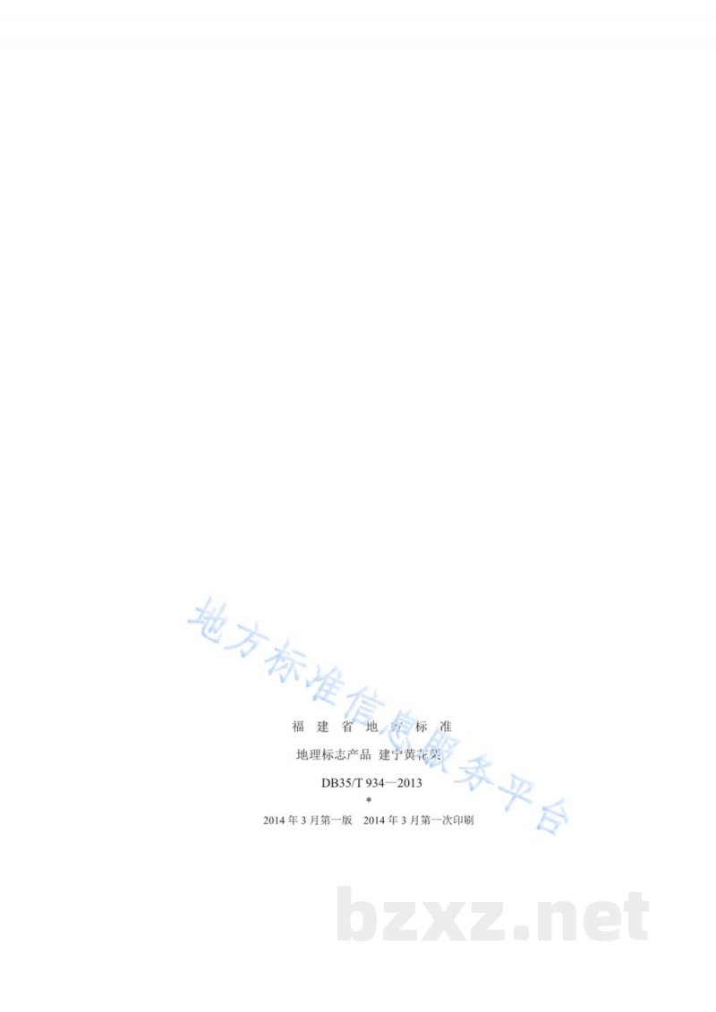 DB35/T 934-2013地理标志产品 建宁黄花梨 DB35/T 934-2013地理标志产品 建宁黄花梨