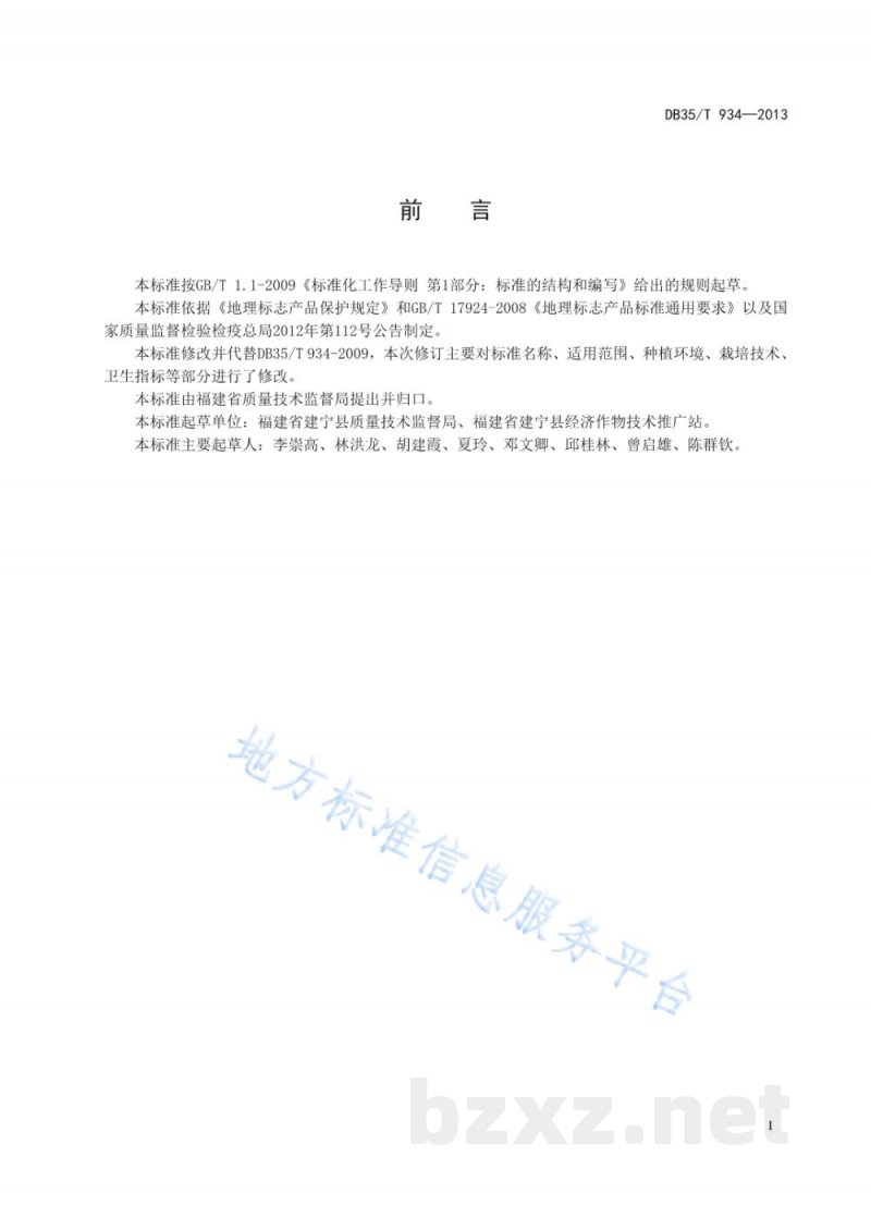 DB35/T 934-2013地理标志产品 建宁黄花梨 DB35/T 934-2013地理标志产品 建宁黄花梨