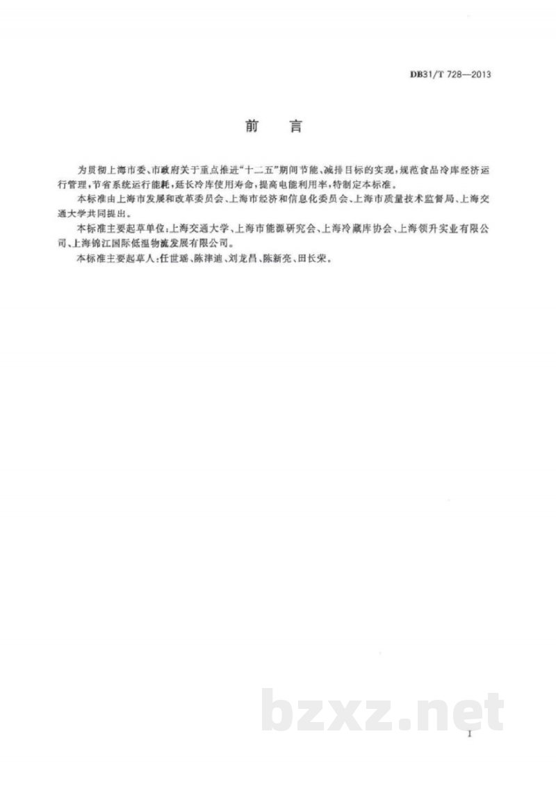 DB31/T 728-2013食品冷库经济运行管理要求 DB31/T 728-2013食品冷库经济运行管理要求