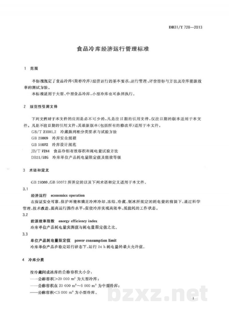 DB31/T 728-2013食品冷库经济运行管理要求 DB31/T 728-2013食品冷库经济运行管理要求