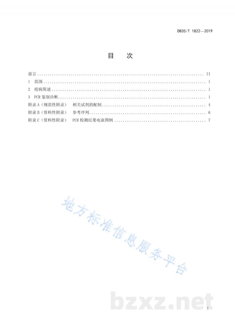 DB35/T 1822-2019水禽圆环病毒感染PCR鉴别诊断技术 DB35/T 1822-2019水禽圆环病毒感染PCR鉴别诊断技术
