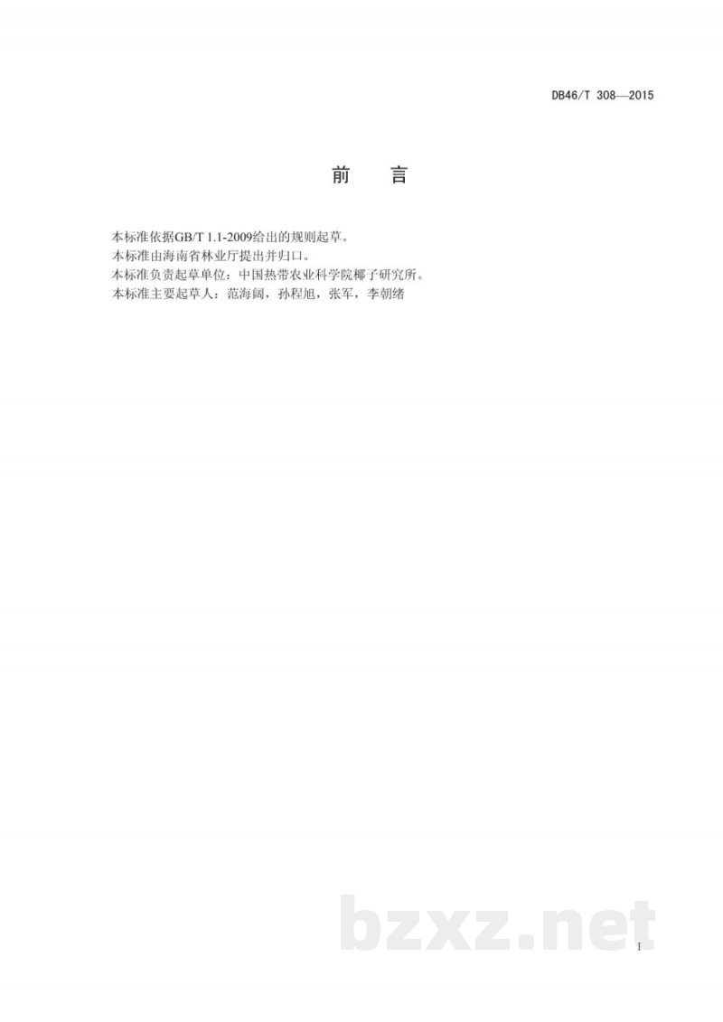 DB46/T 308-2015矮种椰子生产技术规程 DB46/T 308-2015矮种椰子生产技术规程