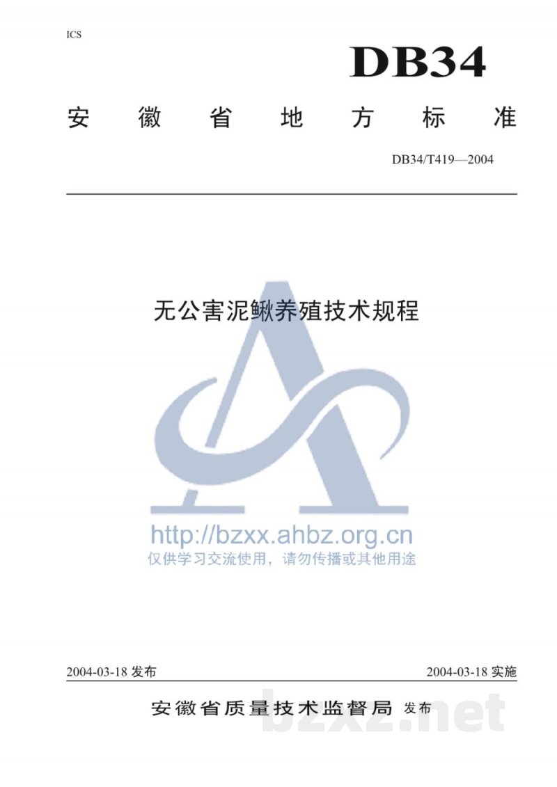 DB34/T 419-2004无公害泥鳅养殖技术规程 DB34/T 419-2004无公害泥鳅养殖技术规程
