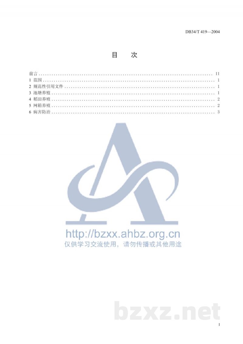 DB34/T 419-2004无公害泥鳅养殖技术规程 DB34/T 419-2004无公害泥鳅养殖技术规程