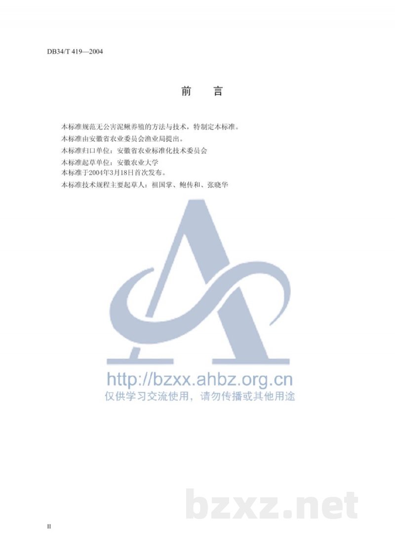 DB34/T 419-2004无公害泥鳅养殖技术规程 DB34/T 419-2004无公害泥鳅养殖技术规程